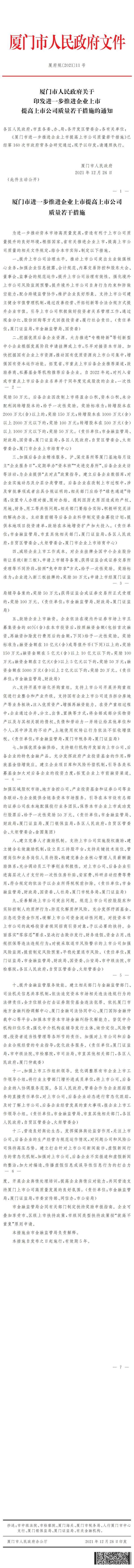 厦府规〔2021〕11号厦门市人民政府关于印发进一步推进企业上市提高上市公司质量若干措施的通知 .jpg