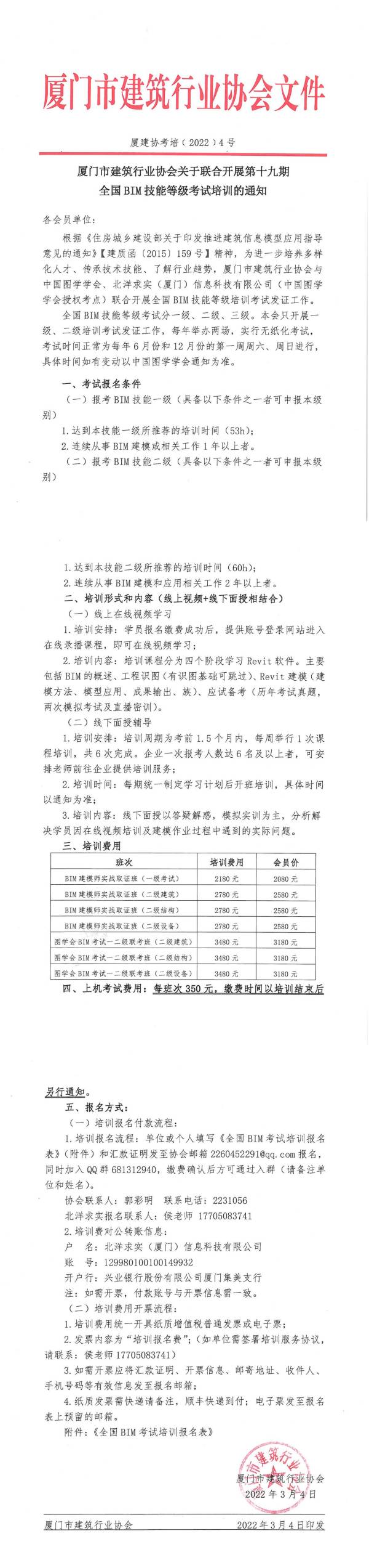 厦建协考培﹝2022﹞4号关于联合开展第十九期全国BIM技能等级考试培训的通知_00(1).jpg