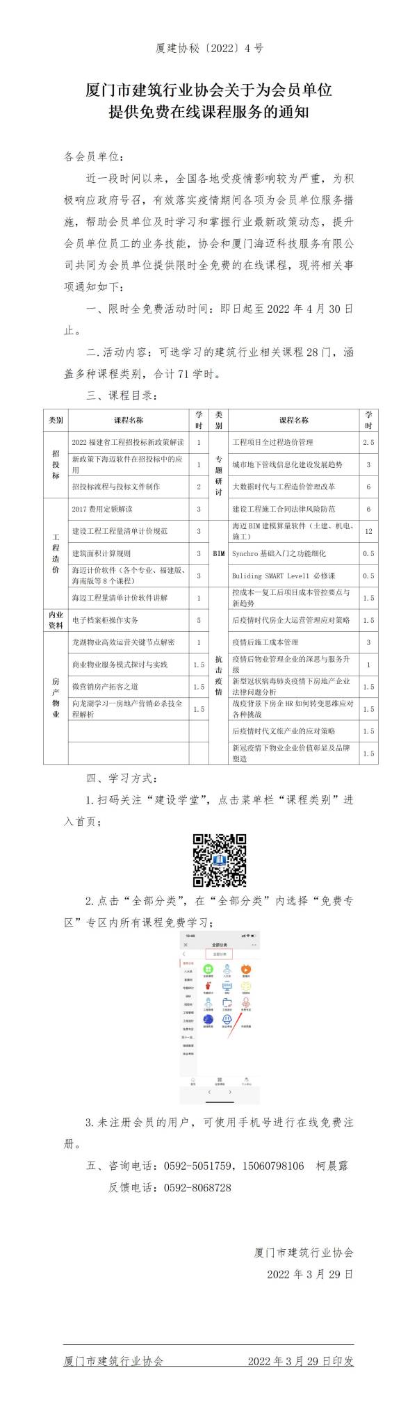 厦建协秘〔2022〕4号 关于为会员单位提供免费在线课程服务的通知_01(1).jpg