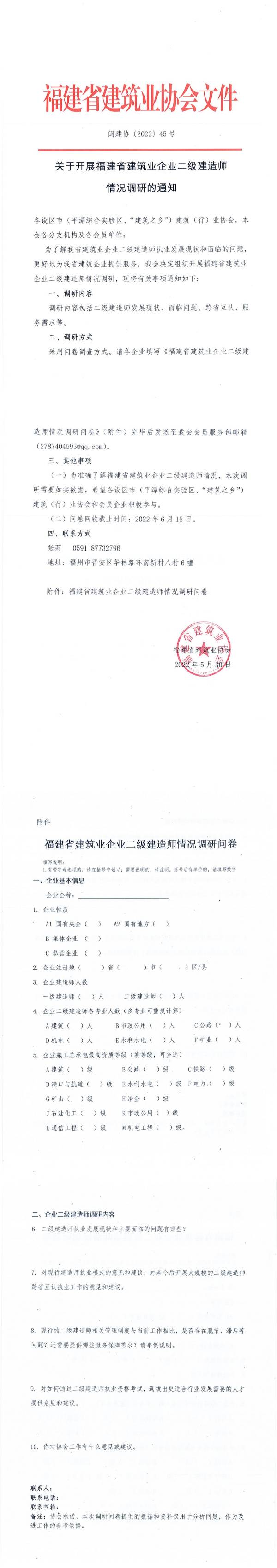 关于开展福建省建筑企业二级建造师情况调研的通知_00(1).jpg