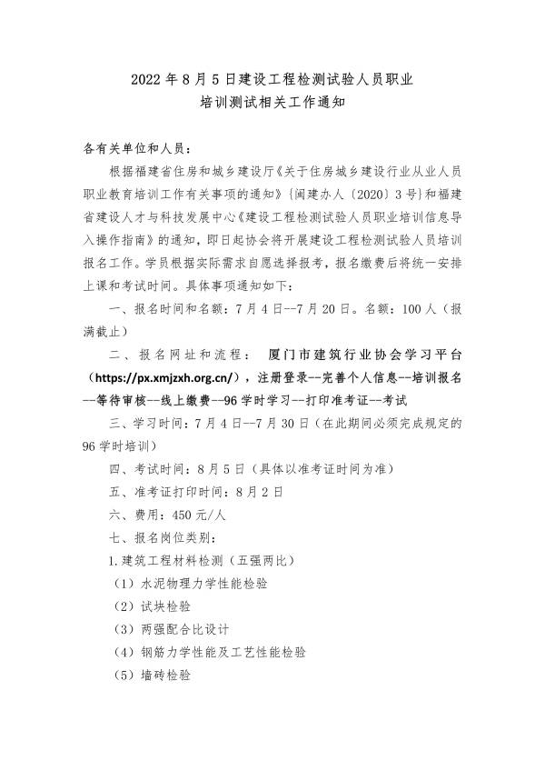 8月5日建设工程检测试验人员职业培训相关事项通知_01(1).jpg