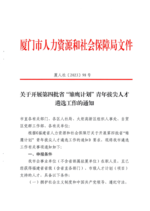 关于开展第四批省“雏鹰计划”青年拔尖人才遴选工作通知   厦人社〔2023〕98号_00.jpg