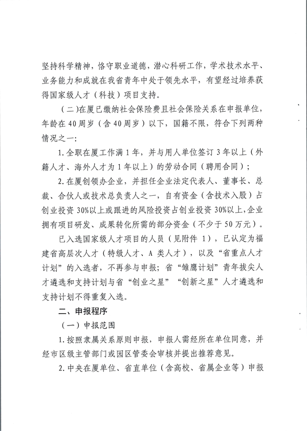 关于开展第四批省“雏鹰计划”青年拔尖人才遴选工作通知   厦人社〔2023〕98号_01.jpg