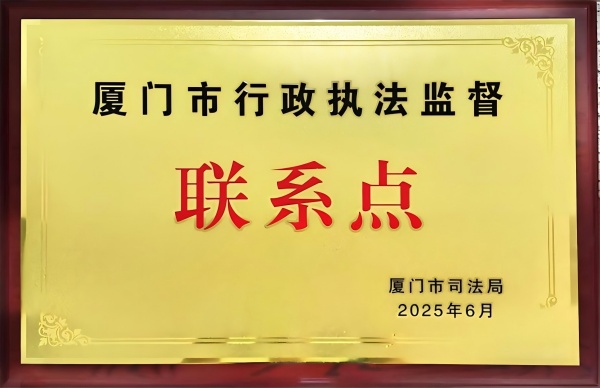 厦门市行政执法监督联系点-厦门市司法局(1).jpg