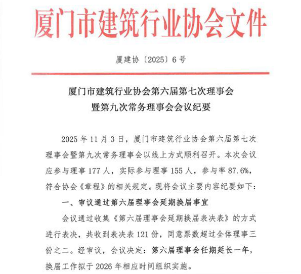 厦建协〔2025〕6厦门市建筑行业协会第六届第七次理事会暨第九次常务理事会会议纪要_01_看图王(1)_编辑.png