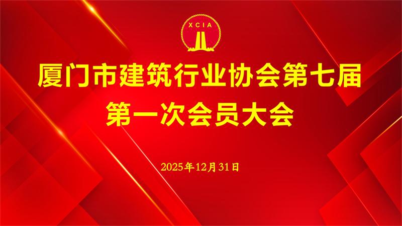 厦门市建筑行业协会第七届第一次会员大会顺利召开
